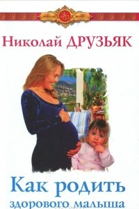 Книга Как родить здорового малыша