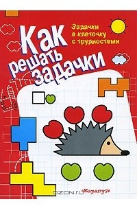 Книга Как решать задачки. Задачки в клеточку с трудностями