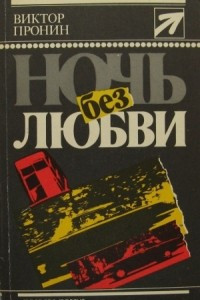 Книга С утра до вечера. Голоса вещей. Ночь без любви