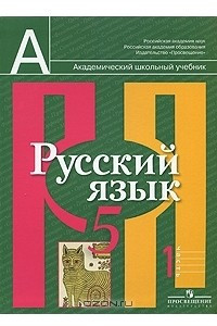 Книга Русский язык. 5 класс. В 2 частях. Часть 1