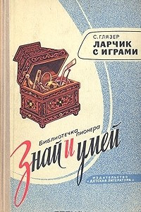 Книга Ларчик с играми