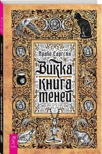 Книга Викка. Книга теней