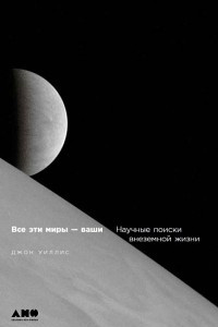 Книга Все эти миры - ваши. Научные поиски внеземной жизни