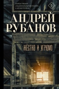 Книга Жёстко и угрюмо