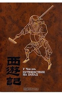 Книга Путешествие на Запад. В четырех томах. Том 4