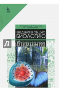 Книга Введение в общую биологию. Теоретические вопросы и проблемы. Учебное пособие