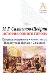 Книга М. Е. Салтыков-Щедрин «История одного города». Краткое содержание. Анализ текста. Литературная критика. Сочинения