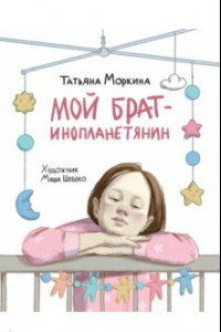 Книга Мой брат - инопланетянин