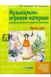 Книга Музыкально-игровой материал для дошкольников и младших школьников. Весна идет