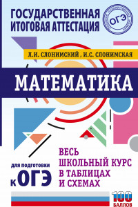 Книга ОГЭ. Математика. Весь школьный курс в таблицах и схемах для подготовки к основному государственному экзамену