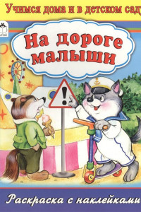 Книга На дороге малыши (раскраска с наклейками)