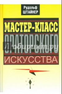 Книга Мастер-класс ораторского искусства