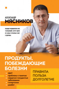 Книга Продукты, побеждающие болезни. Как одержать победу над заболеваниями с помощью еды. Правила, польза, долголетие