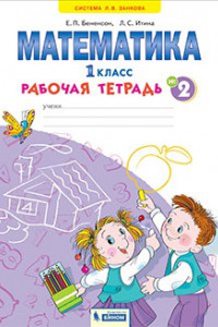 Книга Бененсон. Математика 1кл. Рабочая тетрадь в 4ч.Ч.2