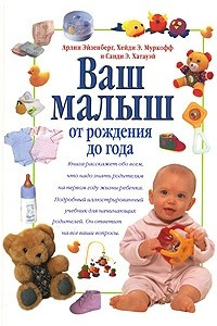 Книга Ваш малыш. От рождения до года