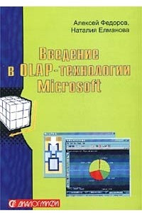 Книга Введение в OLAP-технологии Microsoft