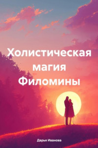 Книга Холистическая магия Филомины