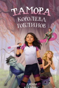 Книга Тамора – королева гоблинов