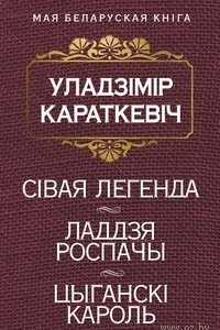 Книга Сiвая легенда. Ладдзя роспачы. Цыганскi кароль