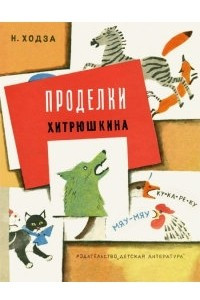 Книга Проделки Хитрюшкина