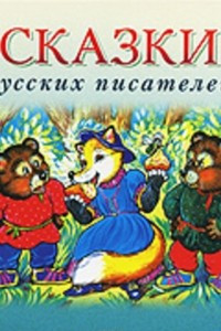 Книга Сказки русских писателей