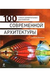 Книга 100 самых удивительных достижений современной архитектуры