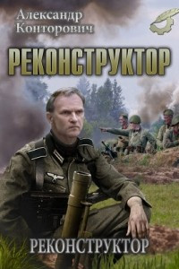 Книга Реконструктор