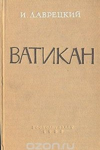 Книга Ватикан