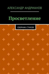 Книга Просветление. Сборник стихов