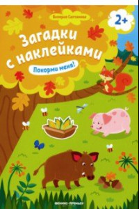 Книга Покорми меня! 2+. Книжка с наклейками