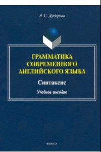 Книга Грамматика современного английского языка. Синтаксис