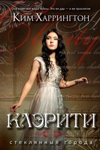 Книга Клэрити