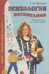 Книга Психология воспитания. Книга для всех, кто любит детей