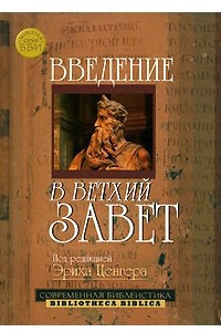 Книга Введение в Ветхий Завет