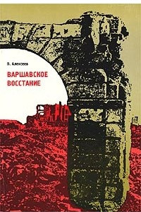 Книга Варшавское восстание. Варшава в борьбе против гитлеровских захватчиков. 1939 - 1945