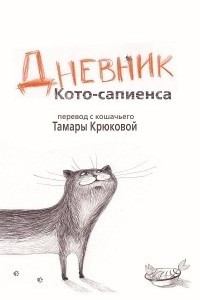 Книга Дневник Кото-сапиенса