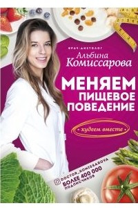 Книга Меняем пищевое поведение