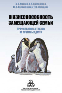 Книга Жизнеспособность замещающей семьи. Профилактика отказов от приемных детей