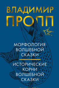 Книга Морфология волшебной сказки. Исторические корни волшебной сказки