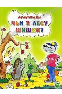 Книга Чьи в лесу шишки?