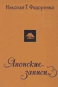 Книга Японские записи