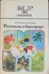 Книга Рассказы о биосфере