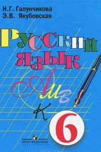 Книга Русский язык. 6 класс