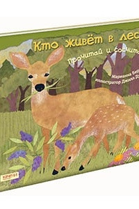 Книга Кто живет в лесу. Прочитай и сосчитай