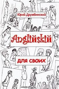 Книга Английский для своих