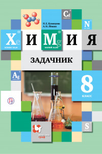 Книга Химия. 8 класс. Задачник.