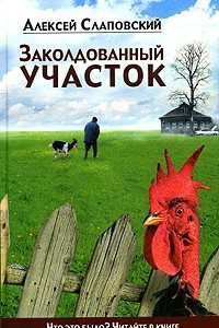 Книга Заколдованный участок