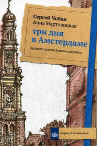 Книга Три дня в Амстердаме. Краткий путеводитель в рисунках. Чобан С., Мартовицкая А.