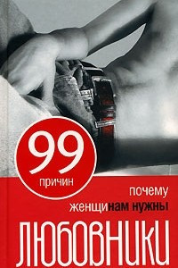 Книга 99 причин, почему женщинам нужны любовники