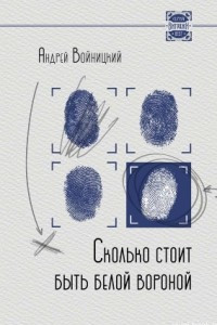 Книга Сколько стоит быть белой вороной